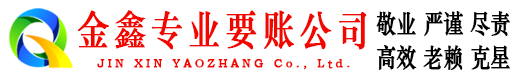 台山金鑫讨债公司